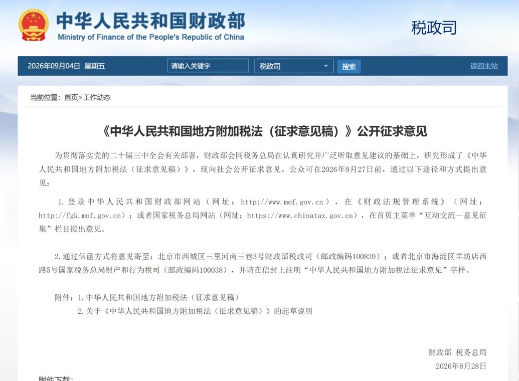 “一税两费”变地方附加税:这笔钱与你我有什么关系